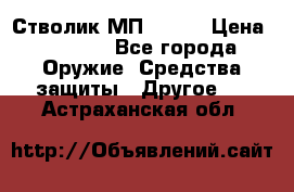 Стволик МП - 371 › Цена ­ 2 500 - Все города Оружие. Средства защиты » Другое   . Астраханская обл.